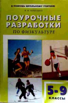 Книга Ковалько В.И. Поурочные разработки по физкультуре 5-9 классы, 11-17577, Баград.рф